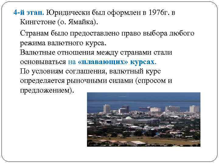 4 -й этап. Юридически был оформлен в 1976 г. в Кингстоне (о. Ямайка). Странам