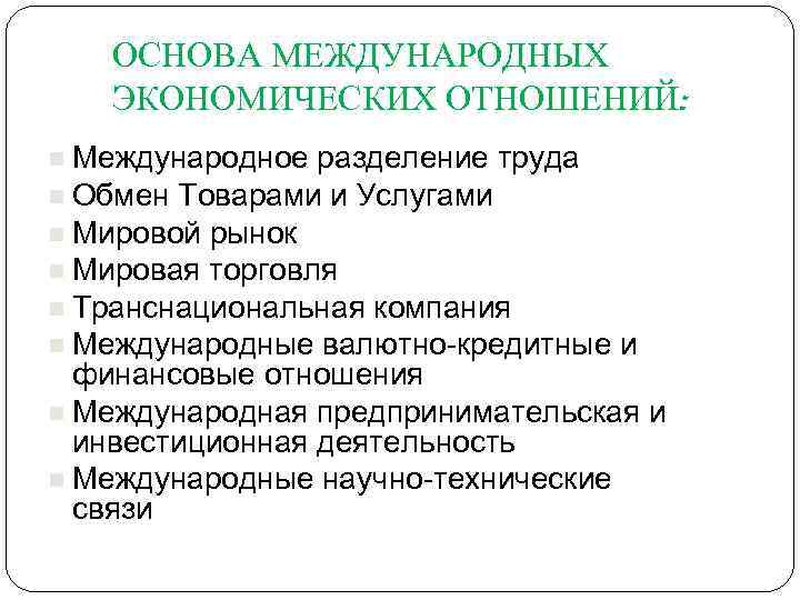 ОСНОВА МЕЖДУНАРОДНЫХ ЭКОНОМИЧЕСКИХ ОТНОШЕНИЙ: n Международное разделение труда n Обмен Товарами и Услугами n