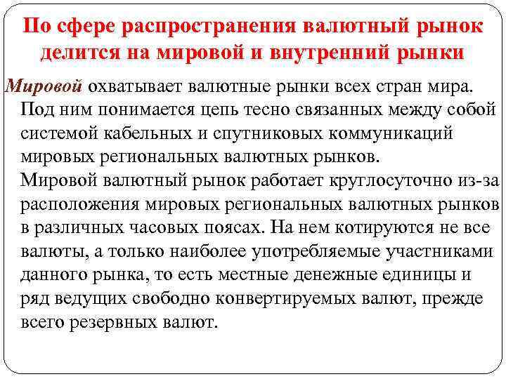 По сфере распространения валютный рынок делится на мировой и внутренний рынки Мировой охватывает валютные