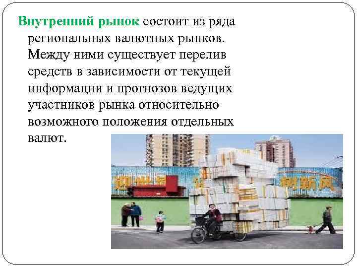 Внутренний рынок состоит из ряда региональных валютных рынков. Между ними существует перелив средств в