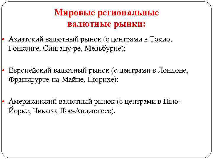 Мировые региональные валютные рынки: • Азиатский валютный рынок (с центрами в Токио, Гонконге, Сингапу