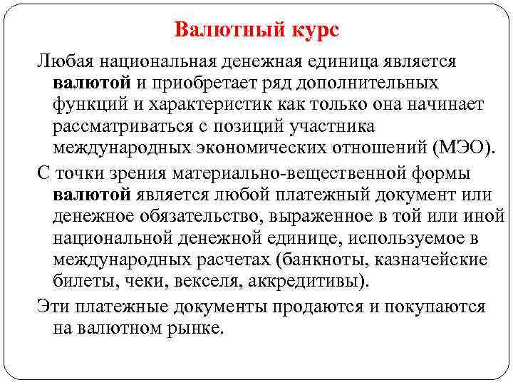 Валютный курс Любая национальная денежная единица является валютой и приобретает ряд дополнительных функций и