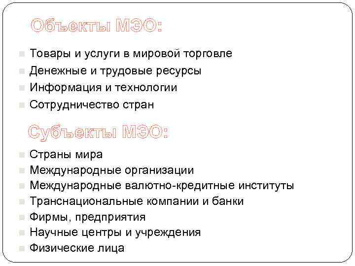 Объекты МЭО: n n Товары и услуги в мировой торговле Денежные и трудовые ресурсы
