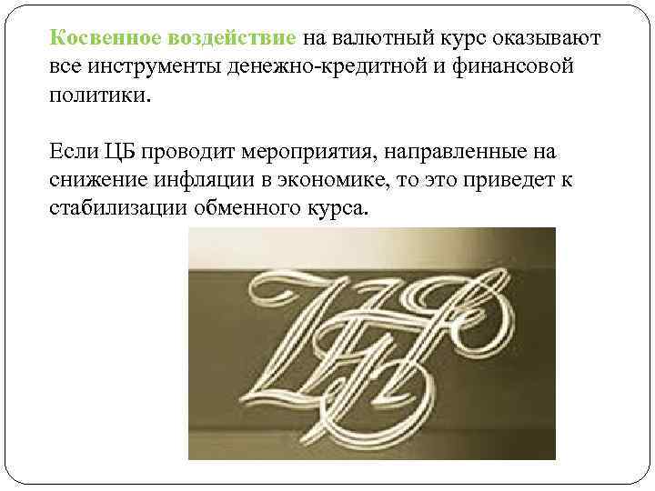 Косвенное воздействие на валютный курс оказывают все инструменты денежно кредитной и финансовой политики. Если