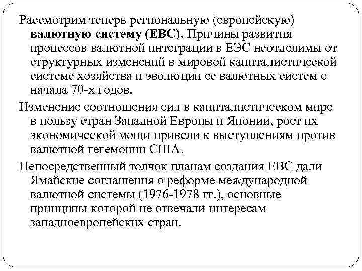 Рассмотрим теперь региональную (европейскую) валютную систему (ЕВС). Причины развития процессов валютной интеграции в ЕЭС