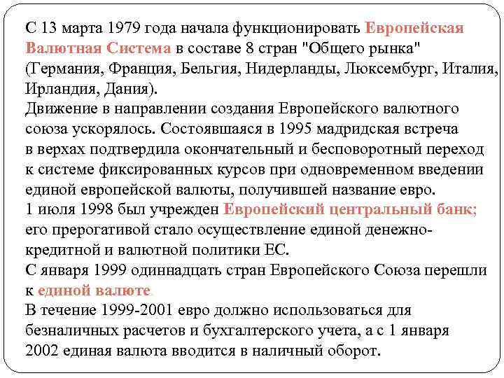 С 13 марта 1979 года начала функционировать Европейская Валютная Система в составе 8 стран