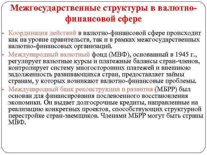 Межгосударственные структуры в валютнофинансовой сфере • • • Координация действий в валютно финансовой сфере