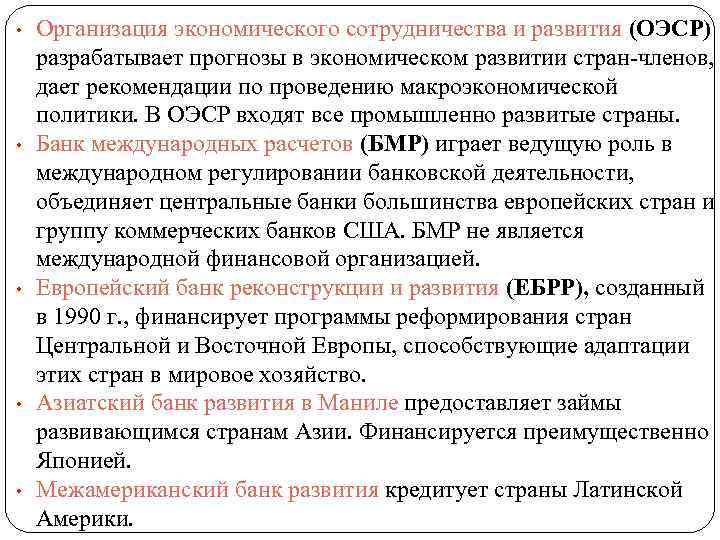  • • • Организация экономического сотрудничества и развития (ОЭСР) разрабатывает прогнозы в экономическом
