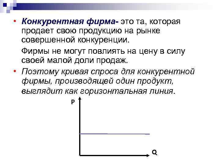  • Конкурентная фирма- это та, которая продает свою продукцию на рынке совершенной конкуренции.