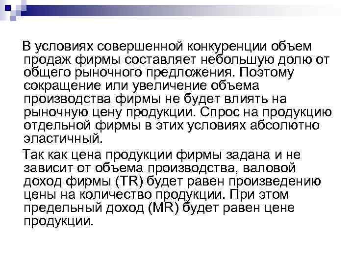  В условиях совершенной конкуренции объем продаж фирмы составляет небольшую долю от общего рыночного