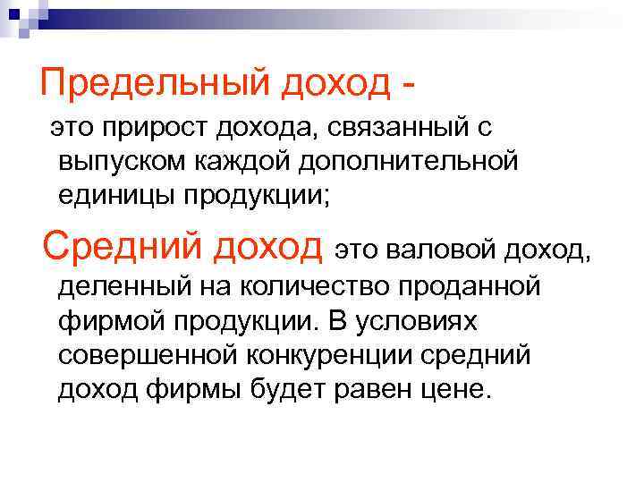 Предельный доход это прирост дохода, связанный с выпуском каждой дополнительной единицы продукции; Средний доход