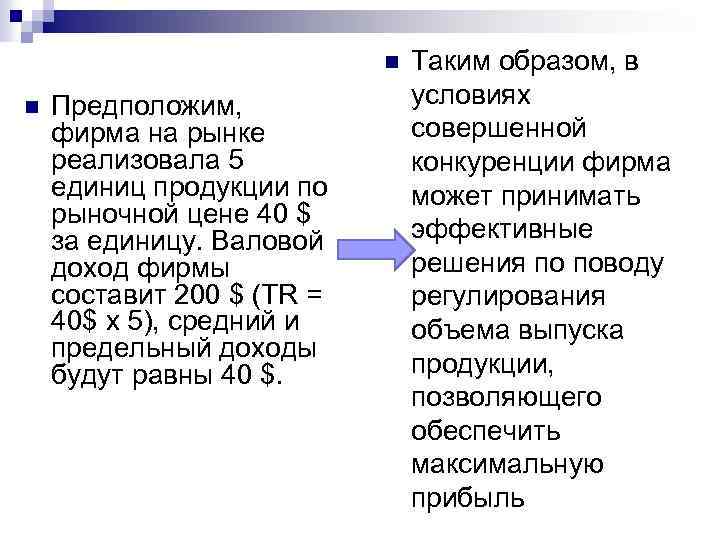 n n Предположим, фирма на рынке реализовала 5 единиц продукции по рыночной цене 40