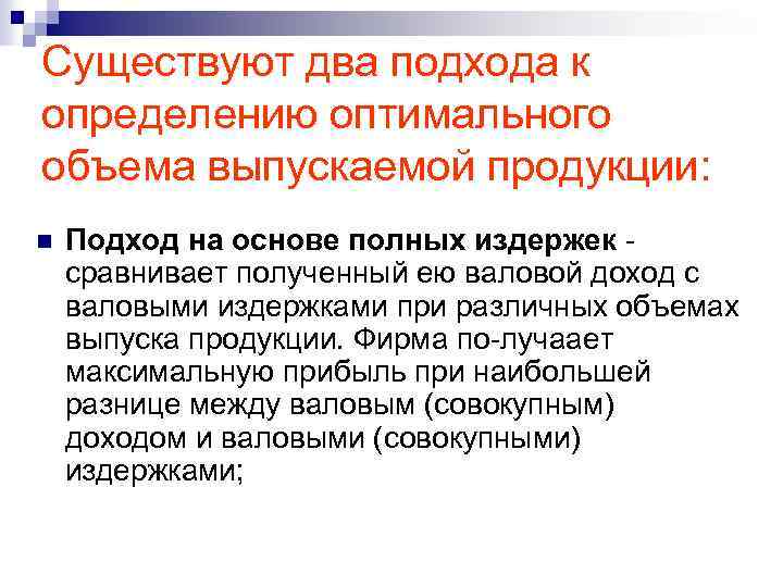 Существуют два подхода к определению оптимального объема выпускаемой продукции: n Подход на основе полных