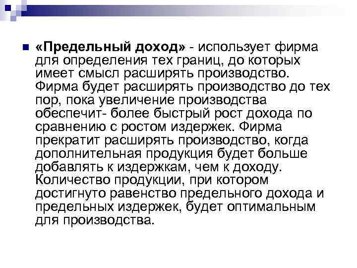 n «Предельный доход» - использует фирма для определения тех границ, до которых имеет смысл