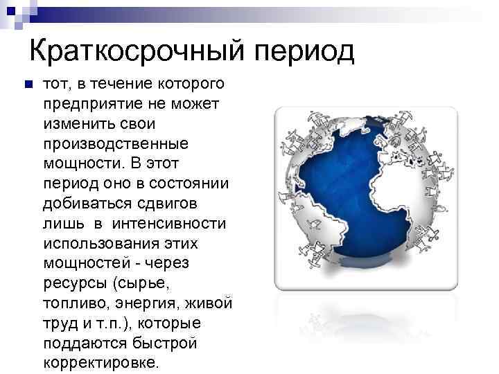 Краткосрочный период n тот, в течение которого предприятие не может изменить свои производственные мощности.