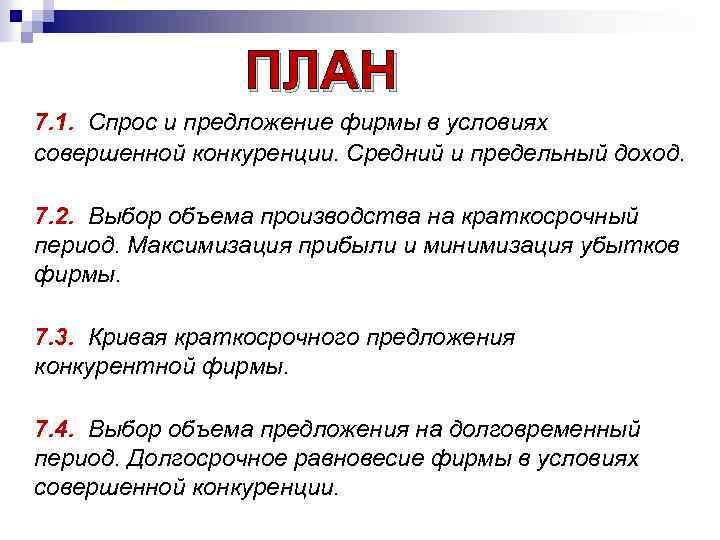 ПЛАН 7. 1. Спрос и предложение фирмы в условиях совершенной конкуренции. Средний и предельный