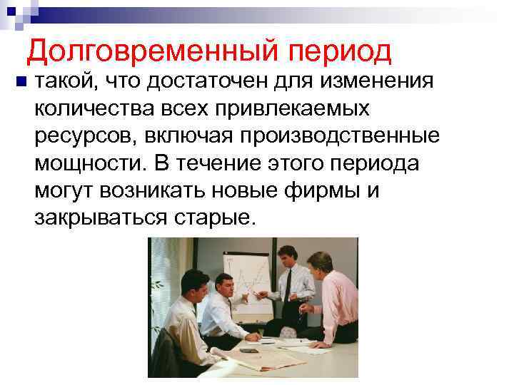 Долговременный период n такой, что достаточен для изменения количества всех привлекаемых ресурсов, включая производственные