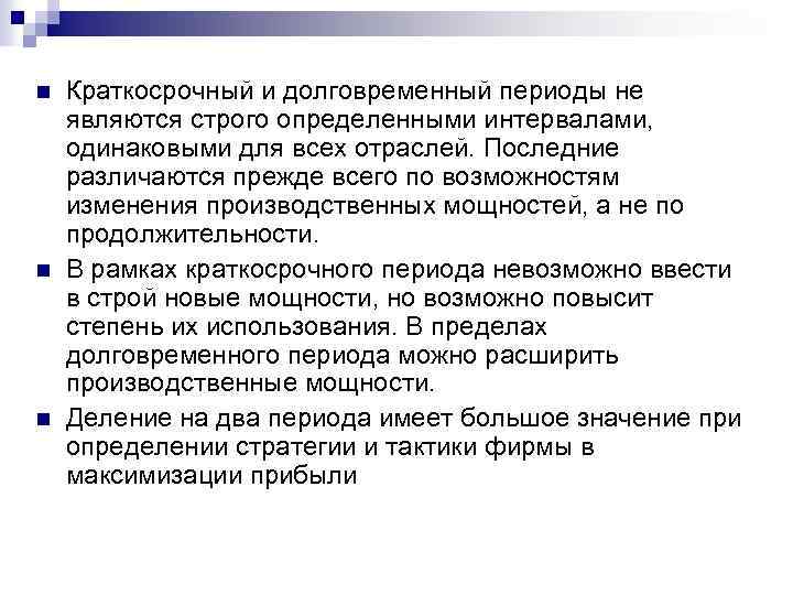n n n Краткосрочный и долговременный периоды не являются строго определенными интервалами, одинаковыми для