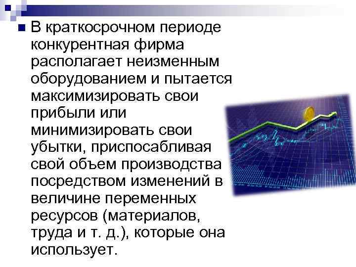 n В краткосрочном периоде конкурентная фирма располагает неизменным оборудованием и пытается максимизировать свои прибыли