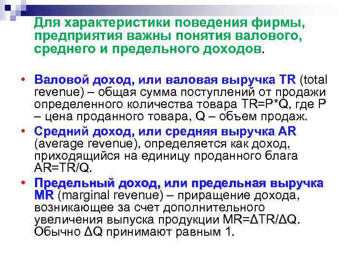 Для характеристики поведения фирмы, предприятия важны понятия валового, среднего и предельного доходов. • Валовой