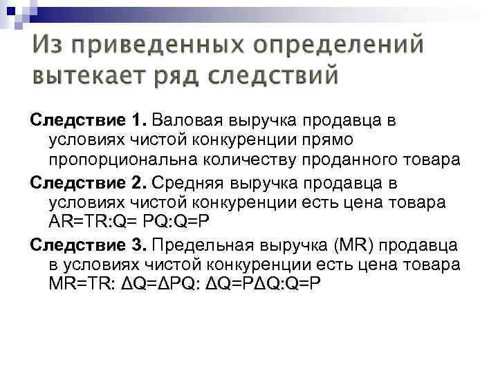 Следствие 1. Валовая выручка продавца в условиях чистой конкуренции прямо пропорциональна количеству проданного товара