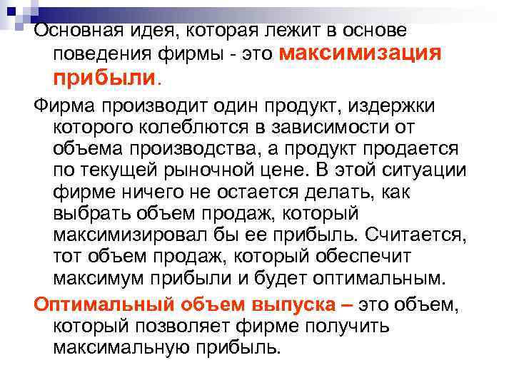 Основная идея, которая лежит в основе поведения фирмы - это максимизация прибыли. Фирма производит