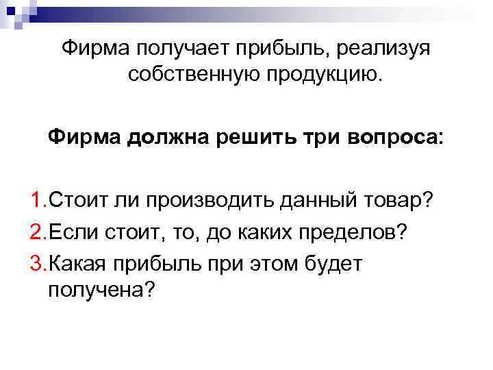 Фирма получает прибыль, реализуя собственную продукцию. Фирма должна решить три вопроса: 1. Стоит ли