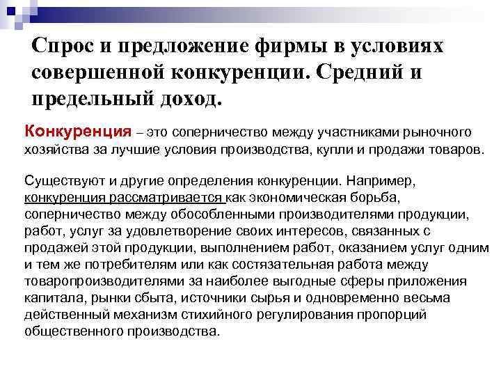 Спрос и предложение фирмы в условиях совершенной конкуренции. Средний и предельный доход. Конкуренция –
