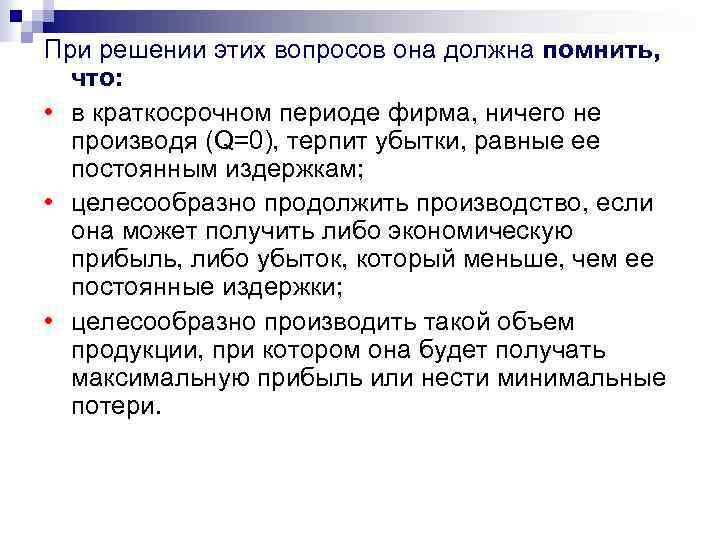 При решении этих вопросов она должна помнить, что: • в краткосрочном периоде фирма, ничего