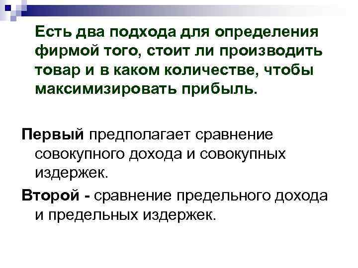 Есть два подхода для определения фирмой того, стоит ли производить товар и в каком
