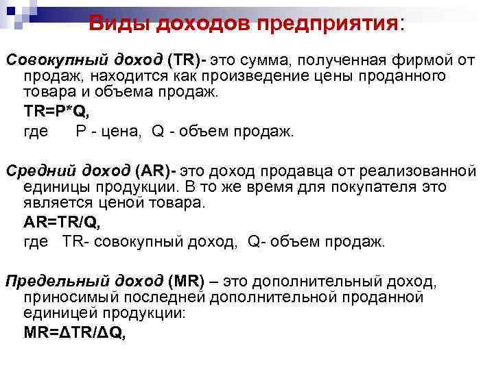 Виды доходов предприятия: Совокупный доход (TR)- это сумма, полученная фирмой от продаж, находится как