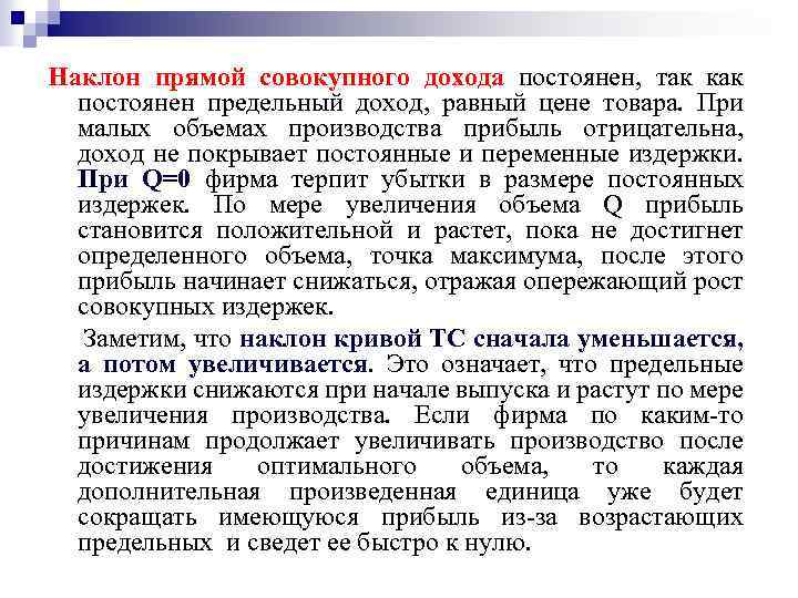 Наклон прямой совокупного дохода постоянен, так как постоянен предельный доход, равный цене товара. При