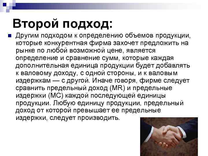 Второй подход: n Другим подходом к определению объемов продукции, которые конкурентная фирма захочет предложить