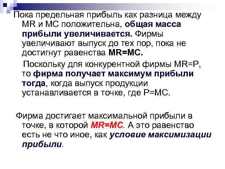 Пока предельная прибыль как разница между MR и MC положительна, общая масса прибыли увеличивается.