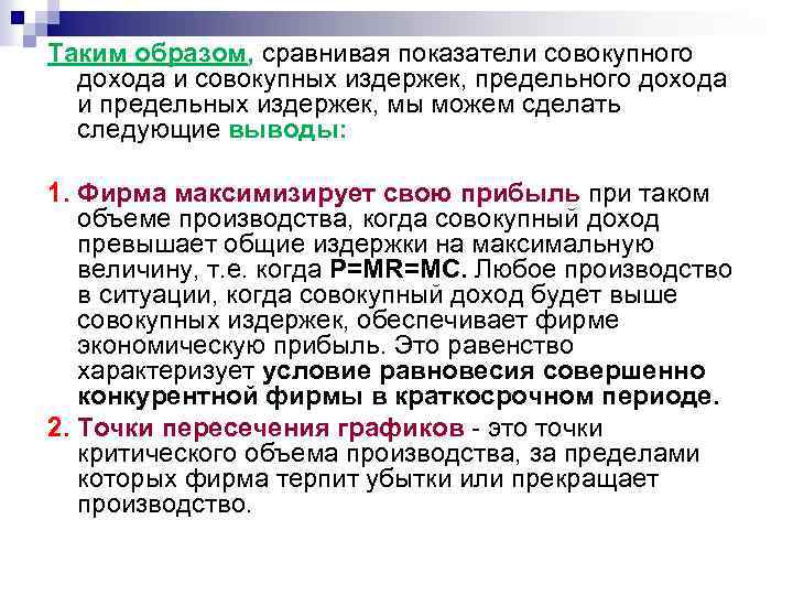 Таким образом, сравнивая показатели совокупного дохода и совокупных издержек, предельного дохода и предельных издержек,
