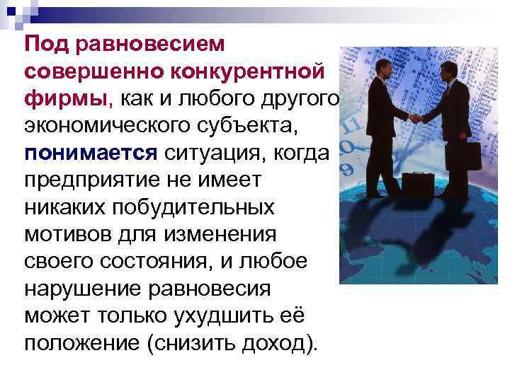 Под равновесием совершенно конкурентной фирмы, как и любого другого экономического субъекта, понимается ситуация, когда