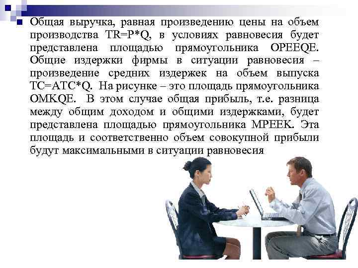 n Общая выручка, равная произведению цены на объем производства TR=P*Q, в условиях равновесия будет
