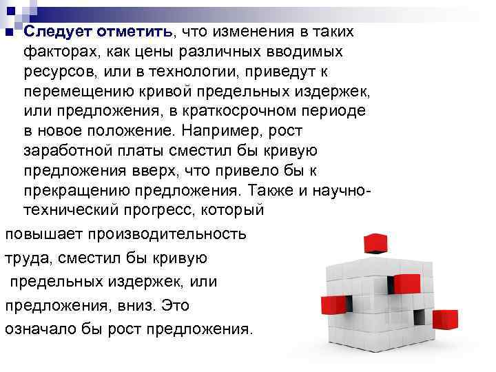 Следует отметить, что изменения в таких факторах, как цены различных вводимых ресурсов, или в