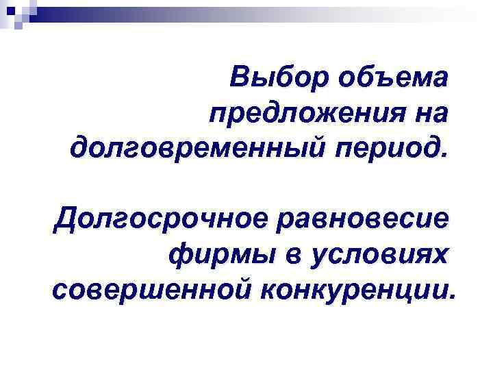 Выбор объема предложения на долговременный период. Долгосрочное равновесие фирмы в условиях совершенной конкуренции. 