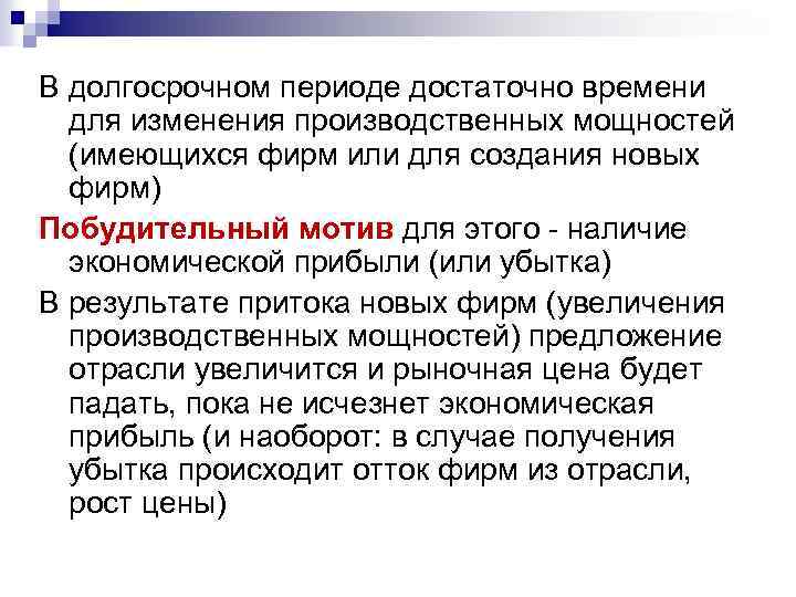 В долгосрочном периоде достаточно времени для изменения производственных мощностей (имеющихся фирм или для создания