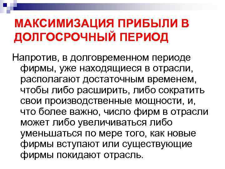 МАКСИМИЗАЦИЯ ПРИБЫЛИ В ДОЛГОСРОЧНЫЙ ПЕРИОД Напротив, в долговременном периоде фирмы, уже находящиеся в отрасли,