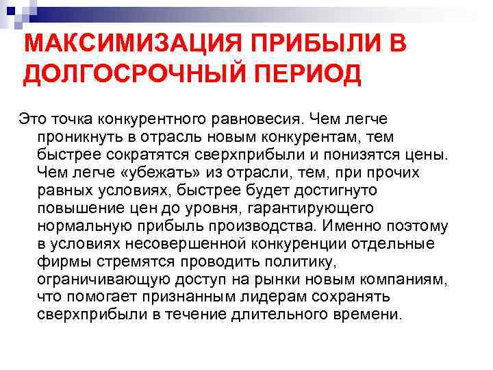 МАКСИМИЗАЦИЯ ПРИБЫЛИ В ДОЛГОСРОЧНЫЙ ПЕРИОД Это точка конкурентного равновесия. Чем легче проникнуть в отрасль