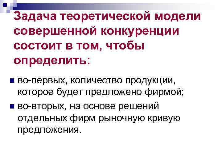 Задача теоретической модели совершенной конкуренции состоит в том, чтобы определить: во-первых, количество продукции, которое