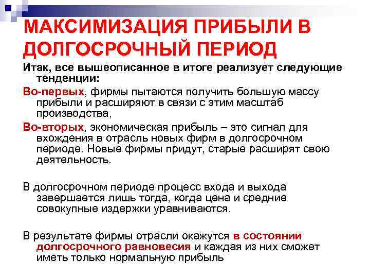 МАКСИМИЗАЦИЯ ПРИБЫЛИ В ДОЛГОСРОЧНЫЙ ПЕРИОД Итак, все вышеописанное в итоге реализует следующие тенденции: Во-первых,
