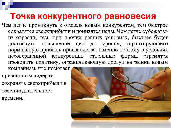 Точка конкурентного равновесия Чем легче проникнуть в отрасль новым конкурентам, тем быстрее сократятся сверхприбыли