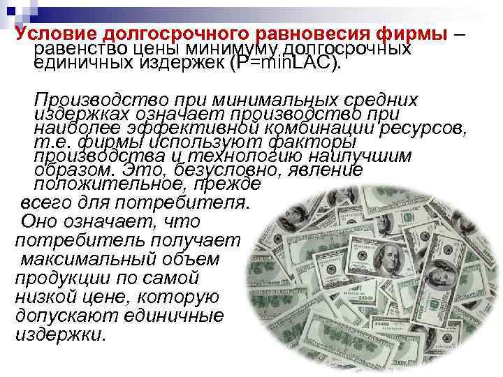 Условие долгосрочного равновесия фирмы – равенство цены минимуму долгосрочных единичных издержек (P=min. LAC). Производство