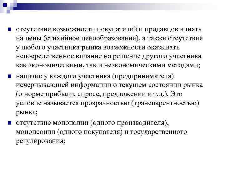 n n n отсутствие возможности покупателей и продавцов влиять на цены (стихийное ценообразование), а