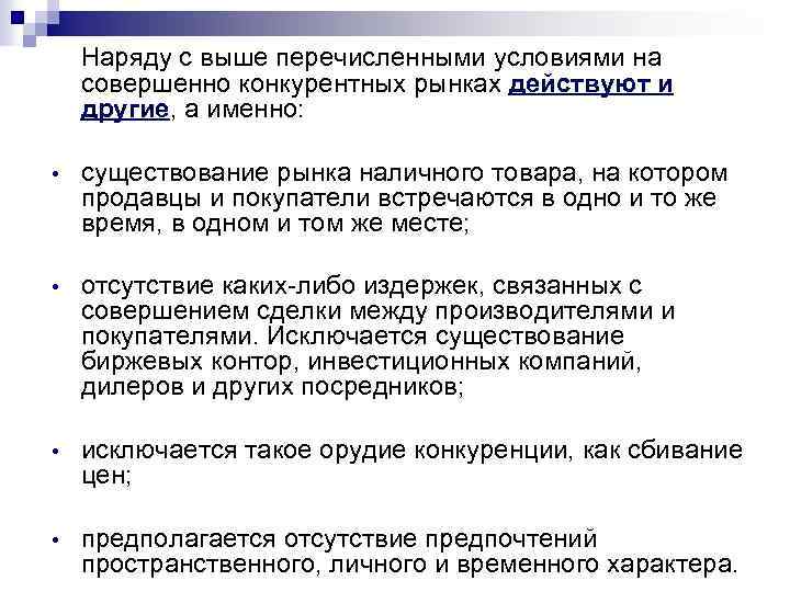 Наряду с выше перечисленными условиями на совершенно конкурентных рынках действуют и другие, а именно: