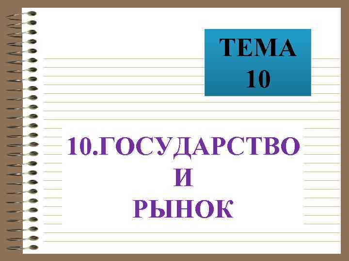 ТЕМА 10 10. ГОСУДАРСТВО И РЫНОК 