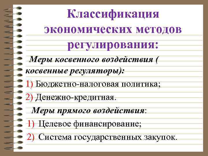 Классификация экономических методов регулирования: Меры косвенного воздействия ( косвенные регуляторы): 1) Бюджетно-налоговая политика; 2)